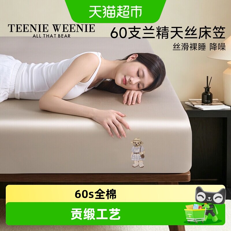 TeenieWeenieA类兰精天丝床笠图片