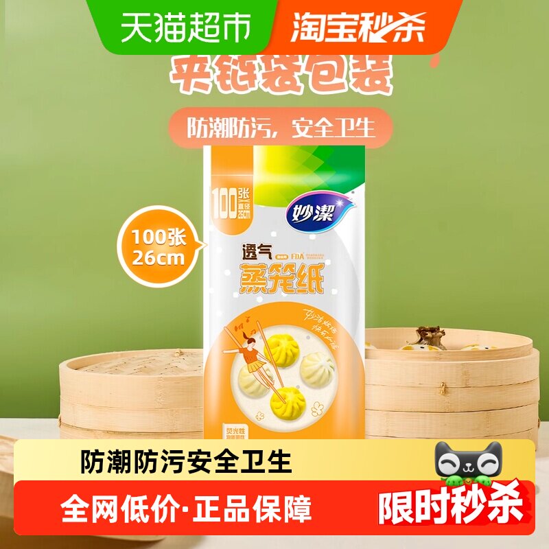 妙洁透气蒸笼纸食品级家用笼屉蒸锅包子馒头双面防粘油圆形垫纸