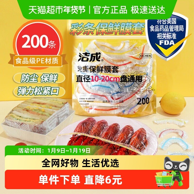 洁成一次性保鲜膜套食物水果松紧彩条碗盘保鲜膜罩200只升级版,餐饮具,保鲜膜套,淘宝优惠券,粉丝福利购,淘宝优惠卷
