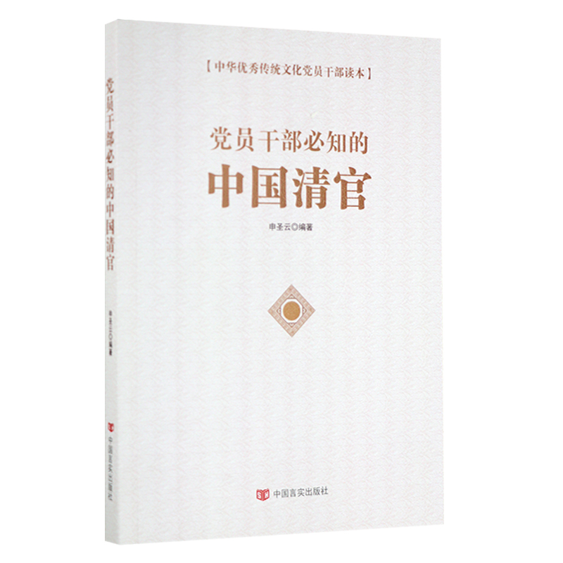 党员干部必知的中国清官弘扬中华传统文化知识提高党员修养增强文化自信书籍