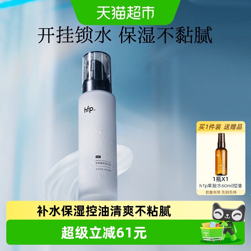 hfp低聚糖保湿乳液118g清爽不油腻水乳滋润补水控油面霜护肤男女