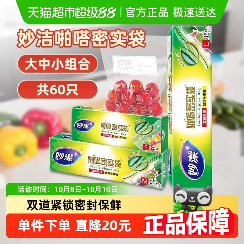 妙洁保鲜密实袋食品级家用冰箱冷藏带封口大中小号组合60只密封袋