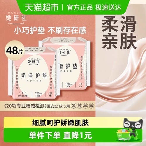 她研社卫生巾奶滑迷你护垫