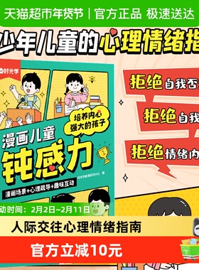 时光学漫画儿童钝感力敏感小孩自助指南小学生心理学趣味漫画书