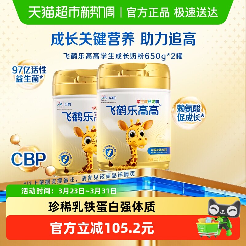 飞鹤乐高高学生成长奶粉650g*2儿童赖氨酸CBP高钙益生菌