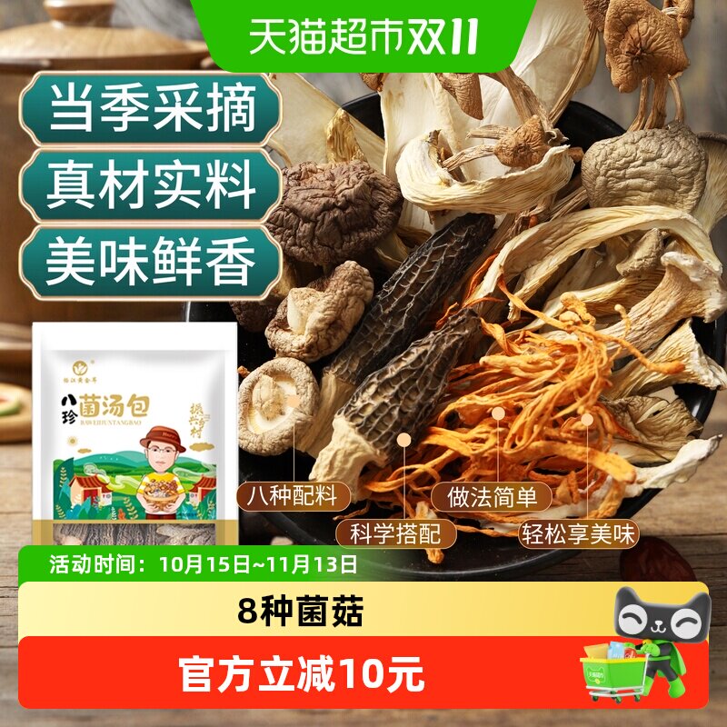 怡江黄金耳八珍菌汤包云南山珍特产60gX6袋姬松茸羊肚菌滋补煲汤