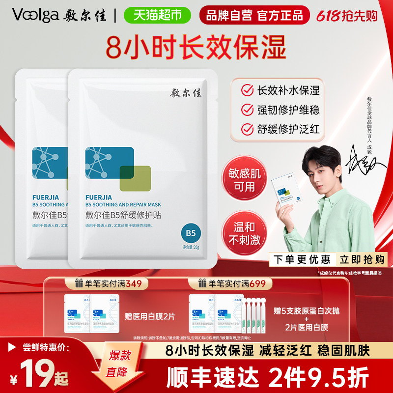 敷尔佳B5舒缓修护贴补水面膜滋润干燥泛红保湿敏感肌
