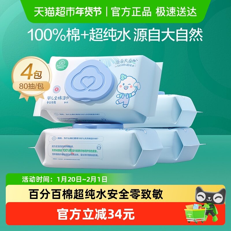 全棉时代100%棉婴儿湿巾家用大包手口湿巾婴儿纯棉湿纸巾80抽*4,婴童用品,普通婴童湿巾,淘宝优惠券,粉丝福利购,淘宝优惠卷