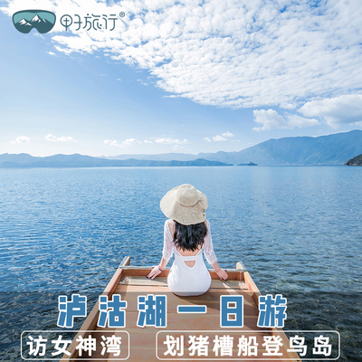泸沽湖一日游纯玩小团