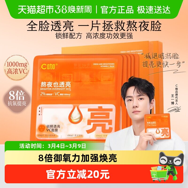 C咖透亮VC面膜改善暗沉去黄提亮保湿补水修护强韧抗氧化精华