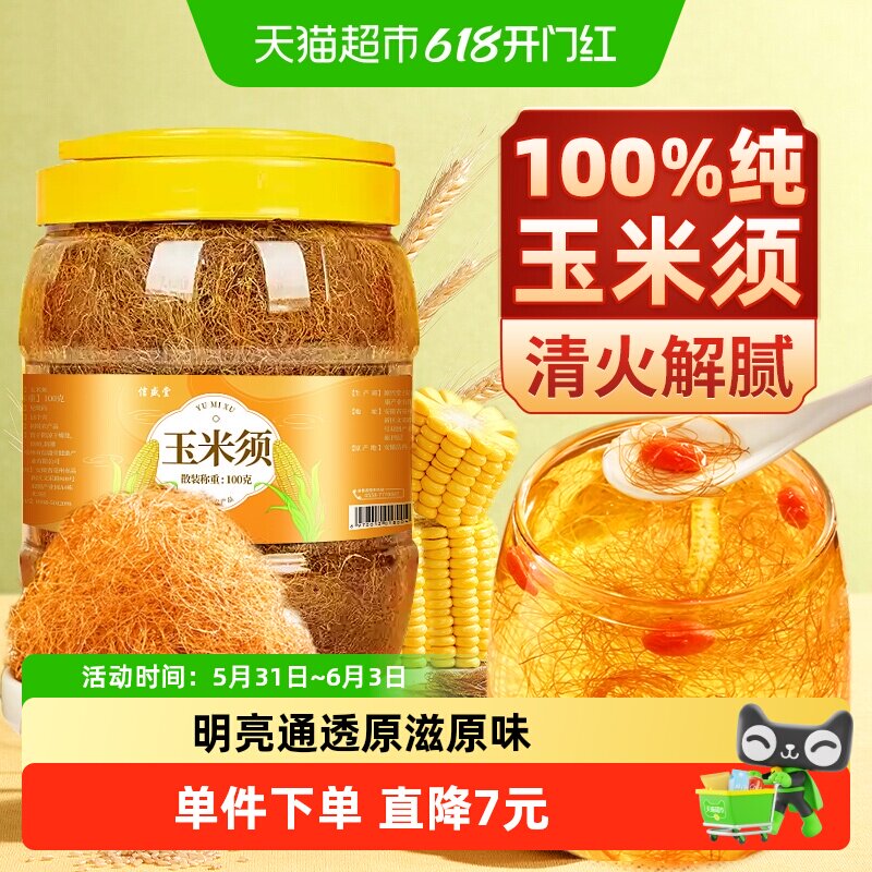 包邮】玉米须新鲜纯玉米须茶干孕妇消祛去喝水肿湿气解腻养生
