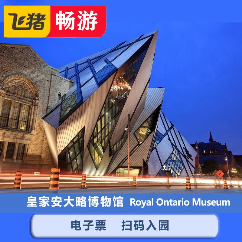 [皇家安大略博物馆-大门票]加拿大多伦多TorontoRoyal Ontario Museum Ticket (ROM)