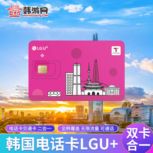 【秒出票】韩国机场自取LGU+高速流量tmoney交通卡首尔插卡即用