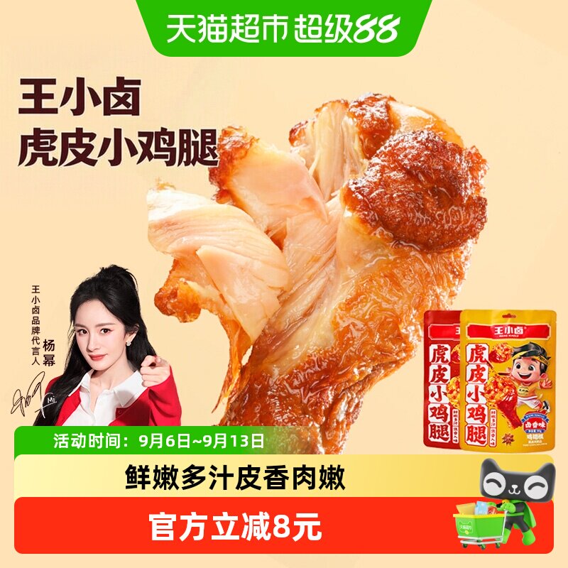 王小卤虎皮小鸡腿开袋即食焦香图片