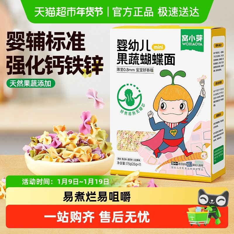 窝小芽果蔬蝴蝶面婴幼儿童辅食面条宝宝造型面粒粒面颗粒面条
