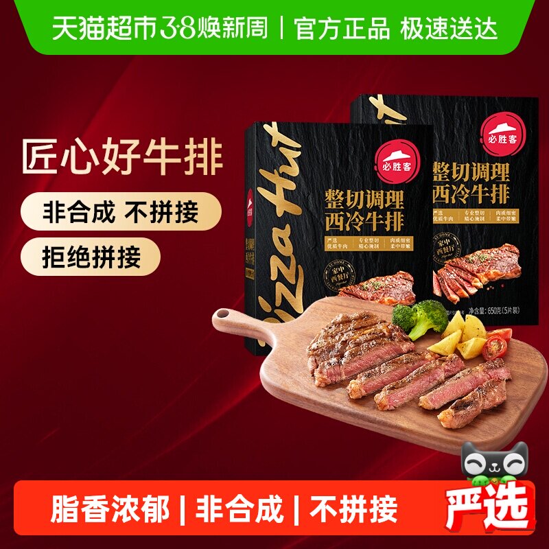 必胜客优选调理西冷黑椒牛排牛肉家庭聚餐晚餐牛肉牛扒