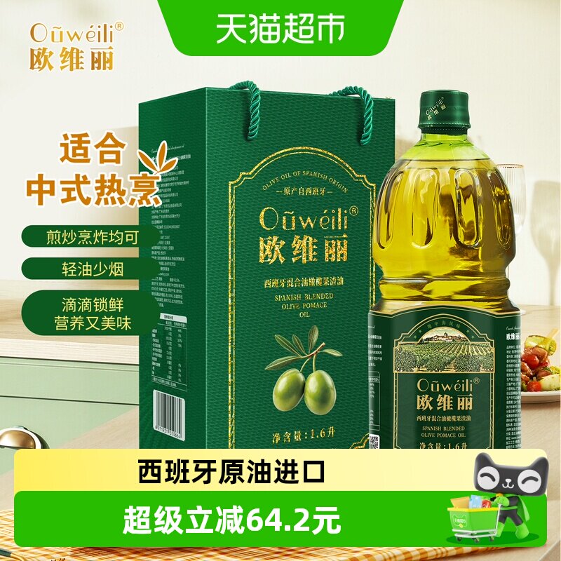 欧维丽西班牙原油进口橄榄油礼盒1.6L特级初榨混合橄榄果渣油.