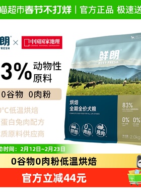 鲜朗低温烘焙狗粮泰迪博美小中大型成犬幼犬无谷新品兔肉配方