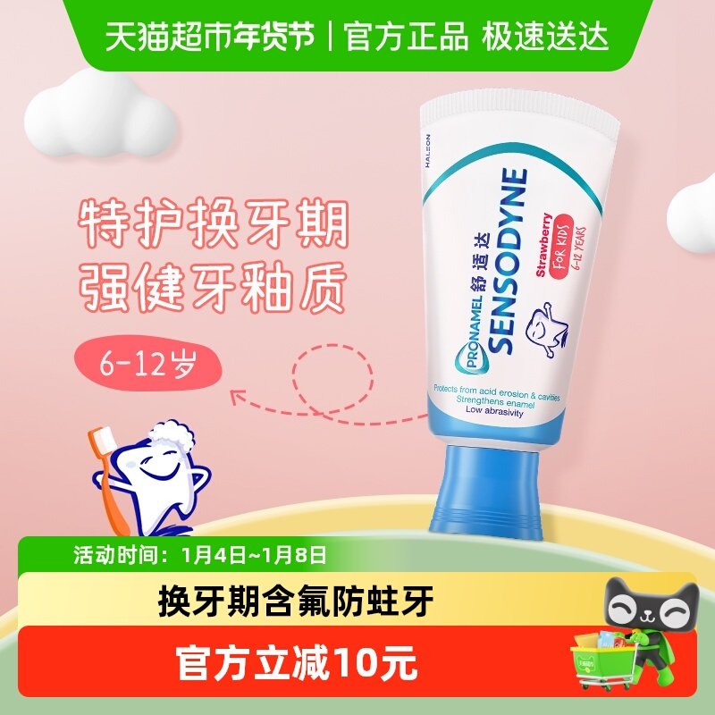 【年糕妈妈同款】舒适达儿童牙膏6-12岁换牙期含氟防蛀牙