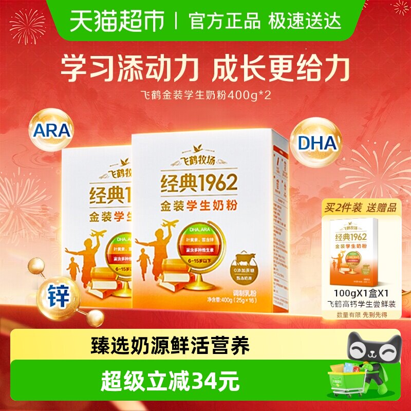 飞鹤经典1962高锌高钙青少年成长奶粉400g*2奶粉条装学习无压力