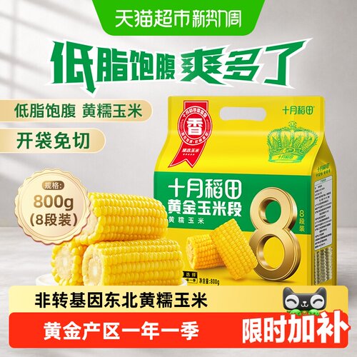 十月稻田东北黄糯玉米低脂软糯