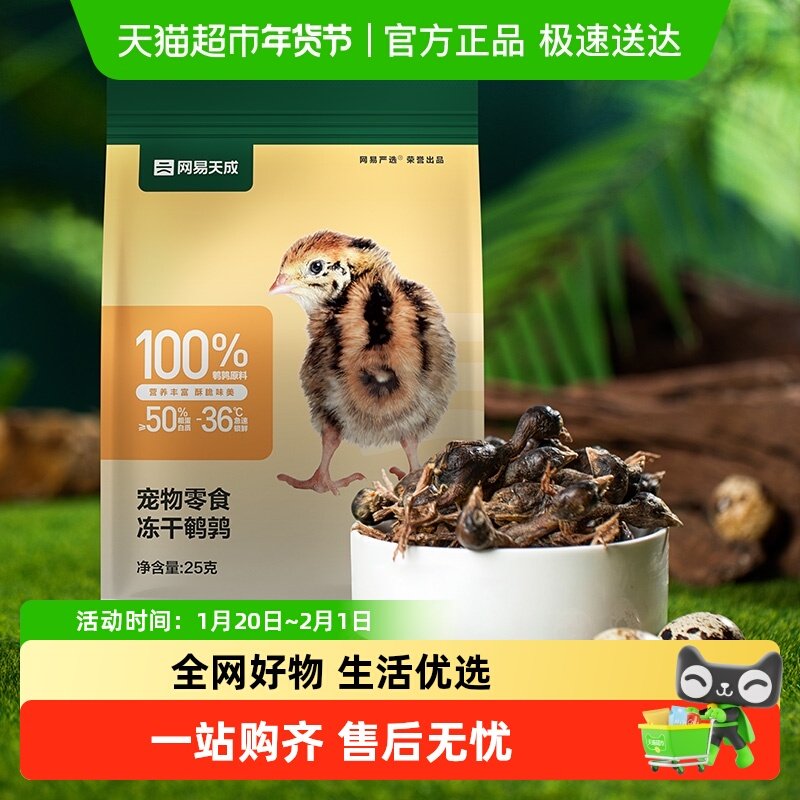 网易严选冻干鹌鹑幼猫咪零食冻肉干鹌鹑发腮营养增肥宠物零食,宠物/宠物食品及用品,猫冻干零食,淘宝优惠券,粉丝福利购,淘宝优惠卷