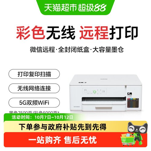 兄弟T436W家用彩色墨仓式打印机