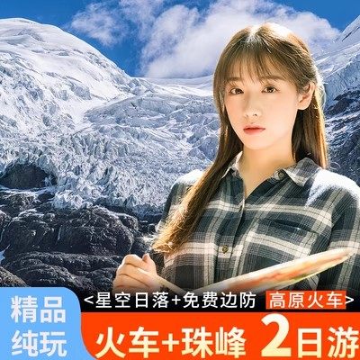西藏旅游拉萨珠峰2日游日喀则珠峰大本营火车往返纯玩供氧团