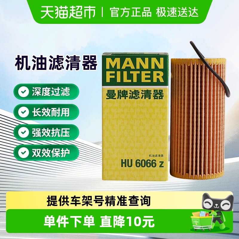 曼牌滤清器HU6066Z机油滤芯