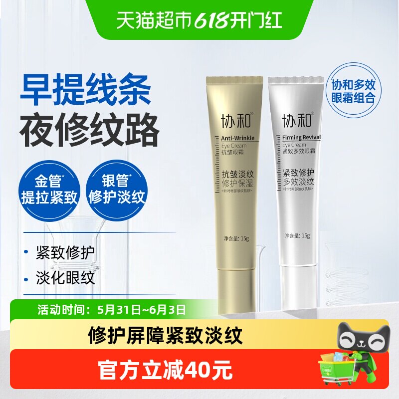 协和抗皱紧致眼霜分时多效淡化细纹昼夜修护保湿弹润眼周抗1盒