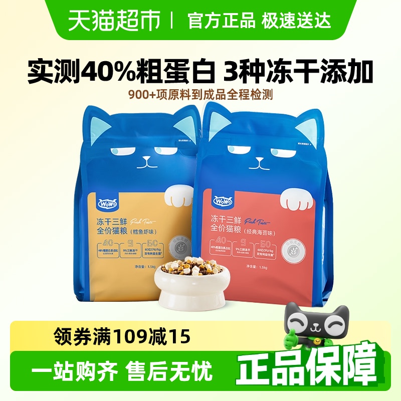 WoWo喔喔凍干三鮮貓糧成幼貓通用