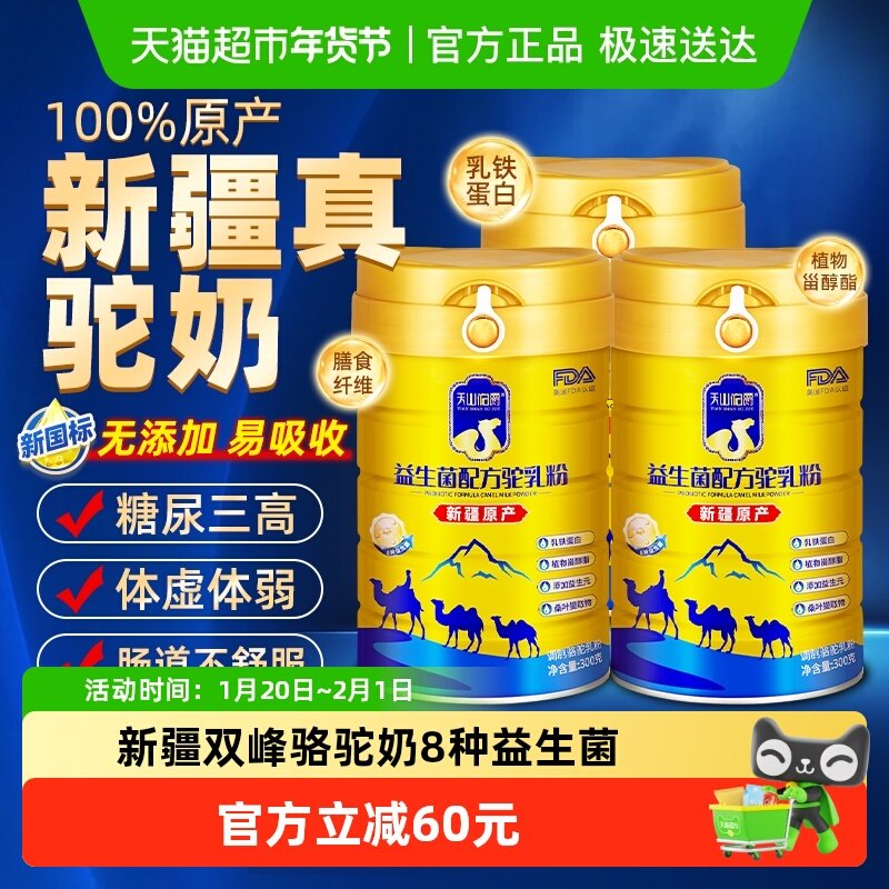 天山伯爵正宗新疆益生菌高钙骆驼奶粉中老年成人营养品驼奶新升级,咖啡/麦片/冲饮,全家营养奶粉,淘宝优惠券,粉丝福利购,淘宝优惠卷