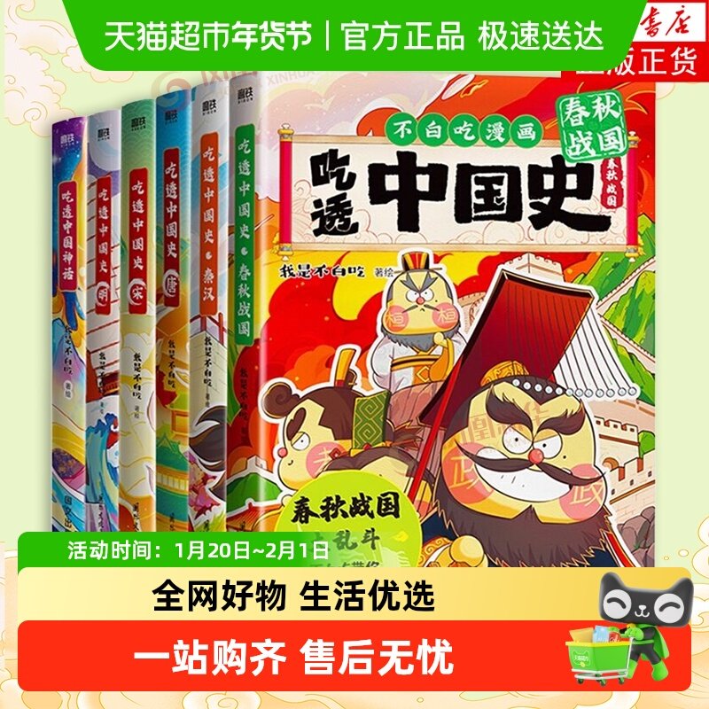 【任选不白吃漫画书】 吃透中国史唐+宋+明+春秋战国不白吃漫画