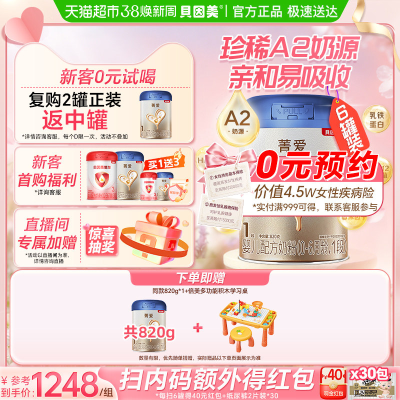 贝因美菁爱A2奶源新生婴儿奶粉1段820g*6罐含乳铁蛋白+OPN+益生菌