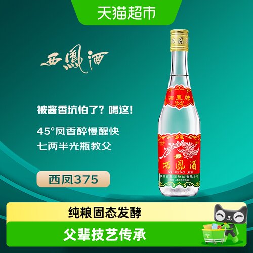 西凤45度凤香型纯粮酿造白酒