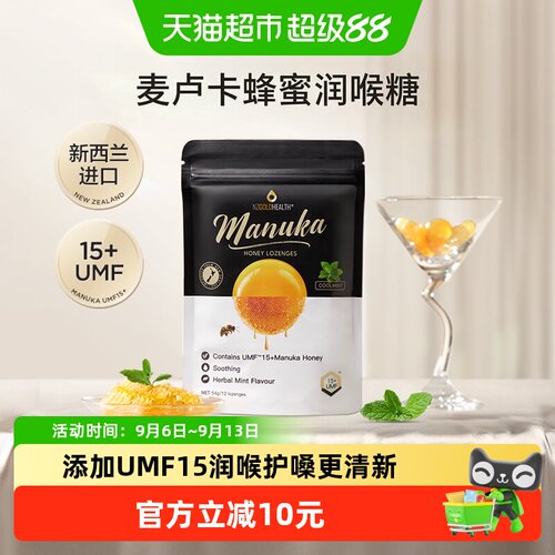 蜜兰达UMF15+麦卢卡蜂蜜润喉糖