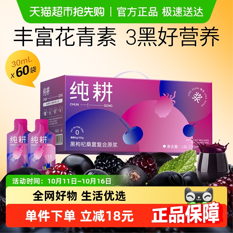 纯耕浓稠黑枸杞桑葚复合原浆礼盒