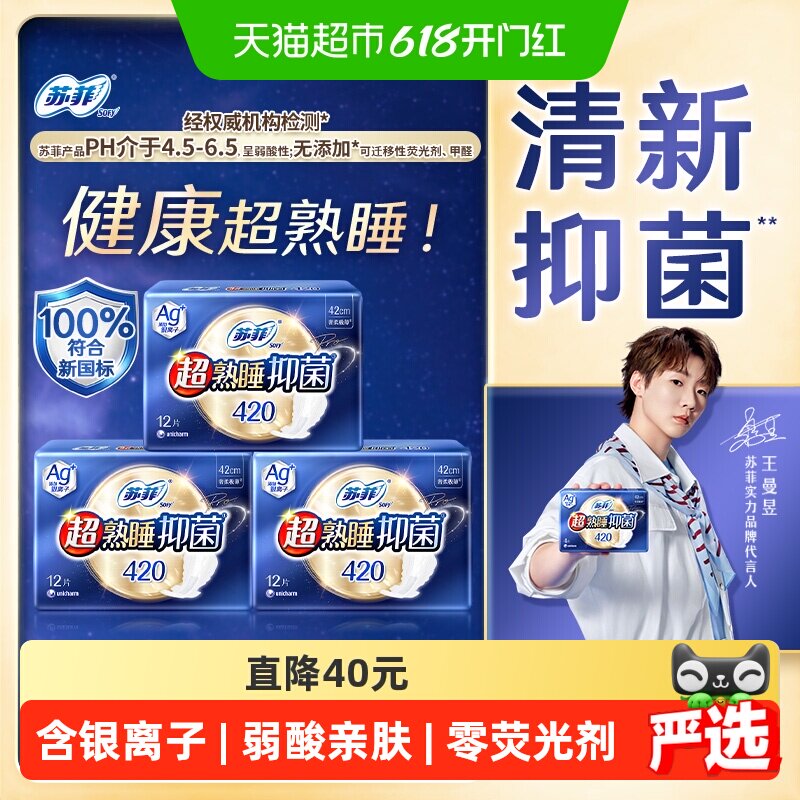 苏菲Ag+银离子清新抑菌*超熟睡量多夜用姨妈巾420mm12片*3包