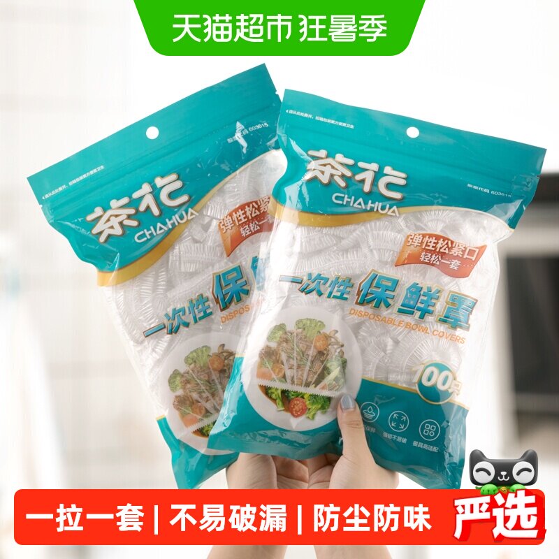 茶花一次性保鲜膜罩套食品级专用果蔬菜密封袋家用带松紧口浴帽式