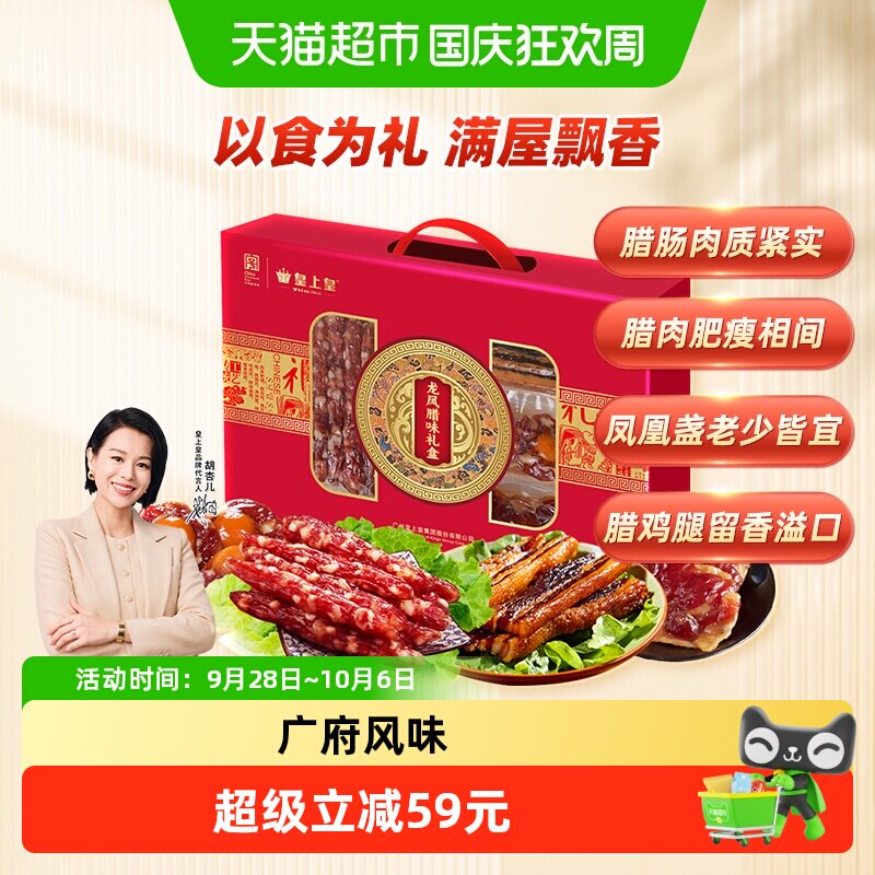 皇上皇广式腊味礼盒950g
