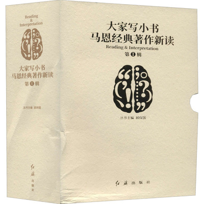 大家写小书.马恩经典著作新读.第1辑(全10册) 红旗出版社 陈培永,崔友平,单文鹏 等 著 党政读物  KC