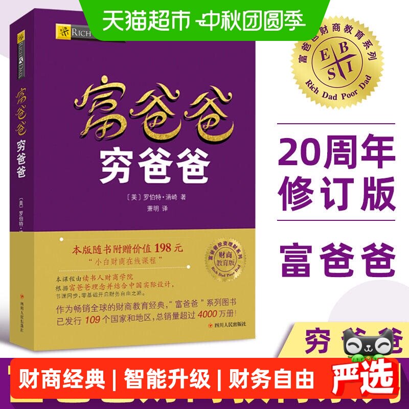 穷爸爸富爸爸正版财商教育企业管理个人理财财务管理书籍新华书店