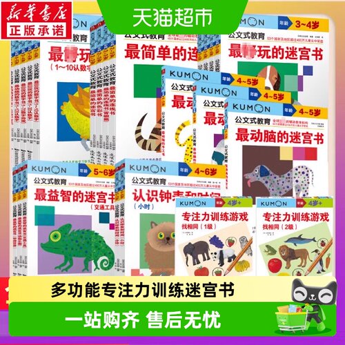 公文式教育迷宫日本幼儿启蒙早教