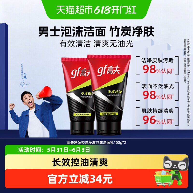高夫男士竹炭净源控油泡沫洗面奶清洁清爽去油洁面乳100g*2