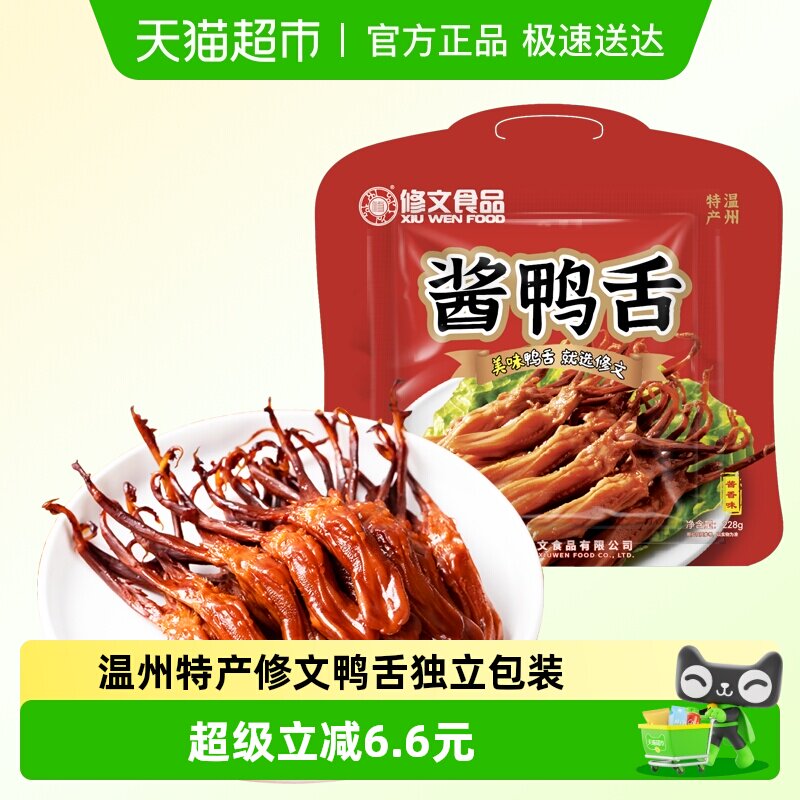 修文鸭舌温州特产酱鸭舌开袋即食原味办公室解馋小吃休闲零食