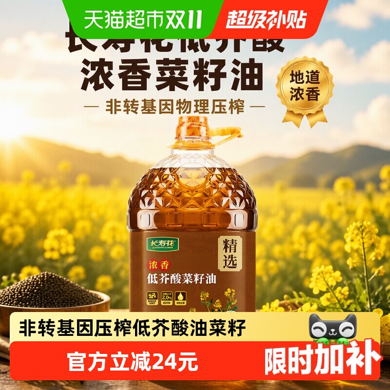 长寿花低芥酸浓香菜籽油6.08L非转基因压榨地道浓香物理压榨