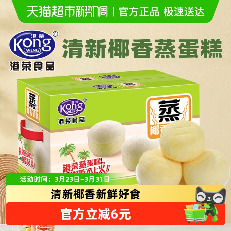 港荣椰香蒸蛋糕营养早餐面包整箱儿童孕妇健康代餐糕点休闲零食品