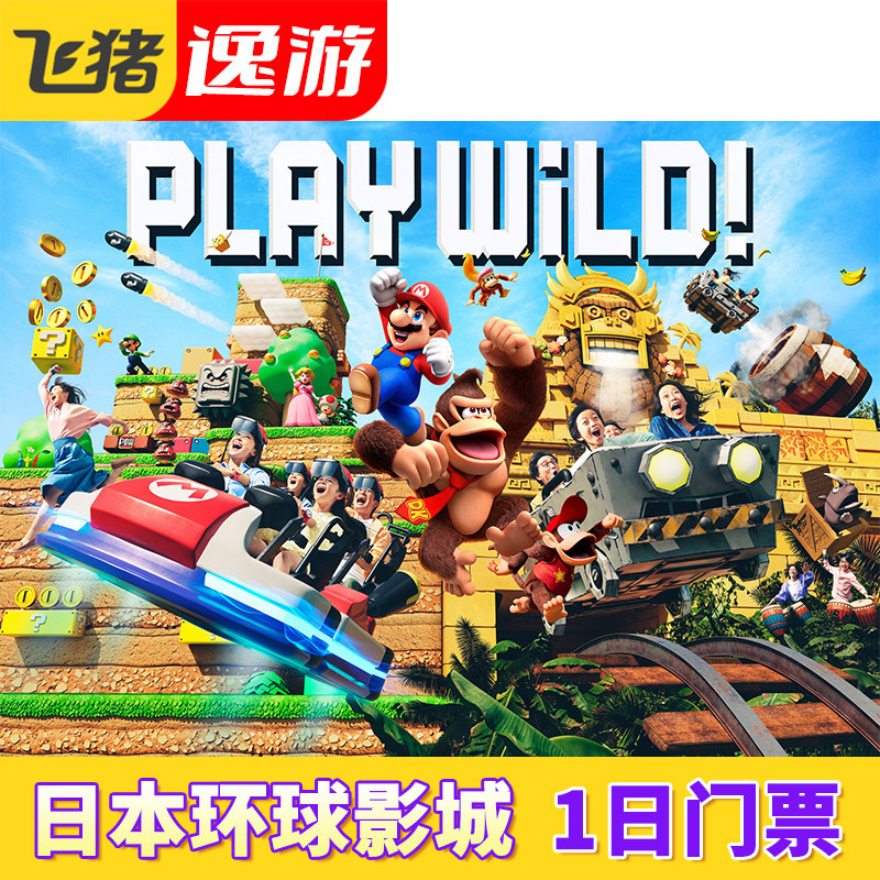 [日本环球影城-1日门票]日本环球影城1日门票电子门票大阪环球影