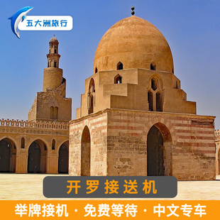 【自助下单】埃及旅游开罗接送机开罗机场接机送机服务