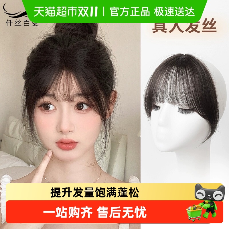 仟丝百变真人发丝空气刘海假刘海